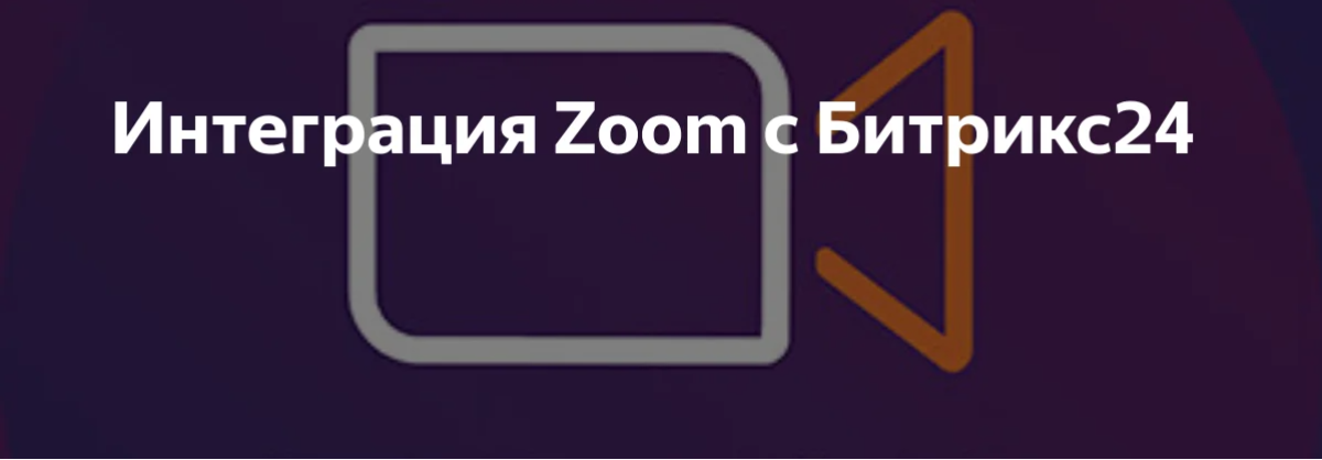 ПРИЛОЖЕНИЕ ZOOM-ЭКСПЕРТ ДЛЯ БИТРИКС24