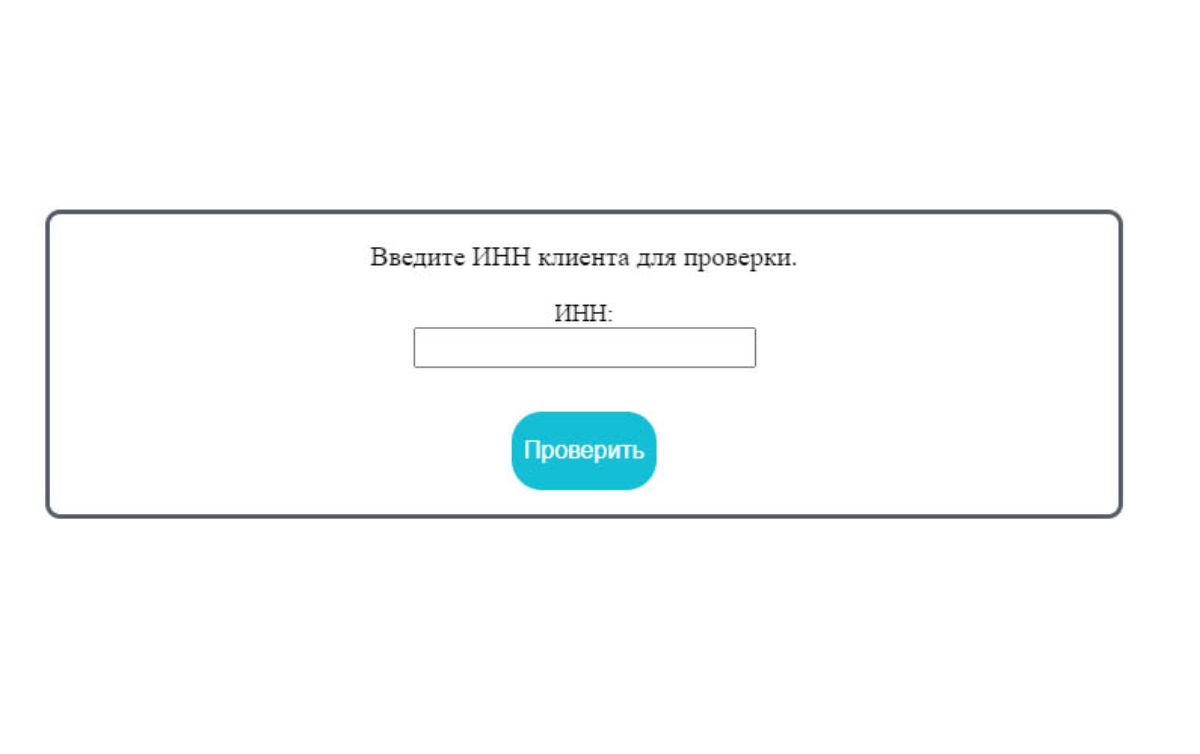 Проверка контрагентов