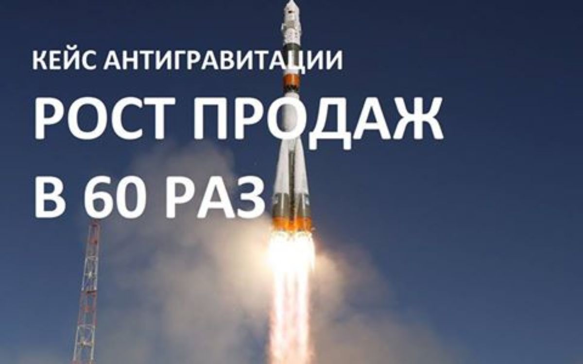 РОСТ ПРОДАЖ В 60 (ШЕСТЬДЕСЯТ) РАЗ