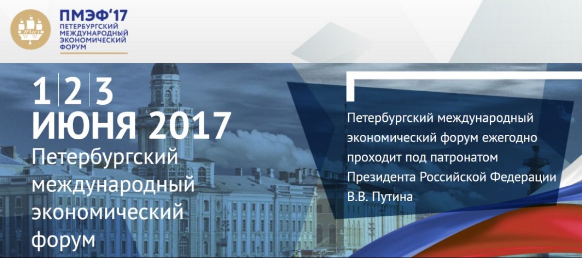 ПМЭФ 2017