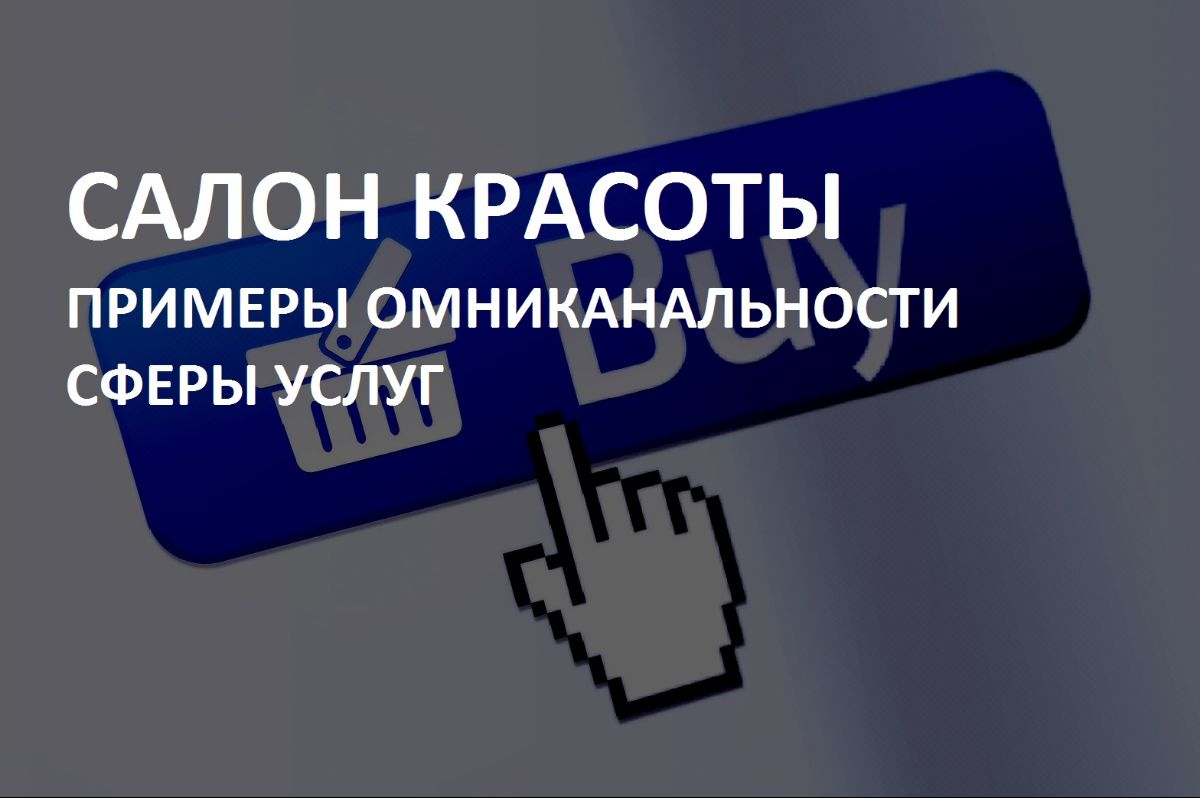 КОМУ КАКАЯ ОМНИКАНАЛЬНОСТЬ НУЖНА-2?