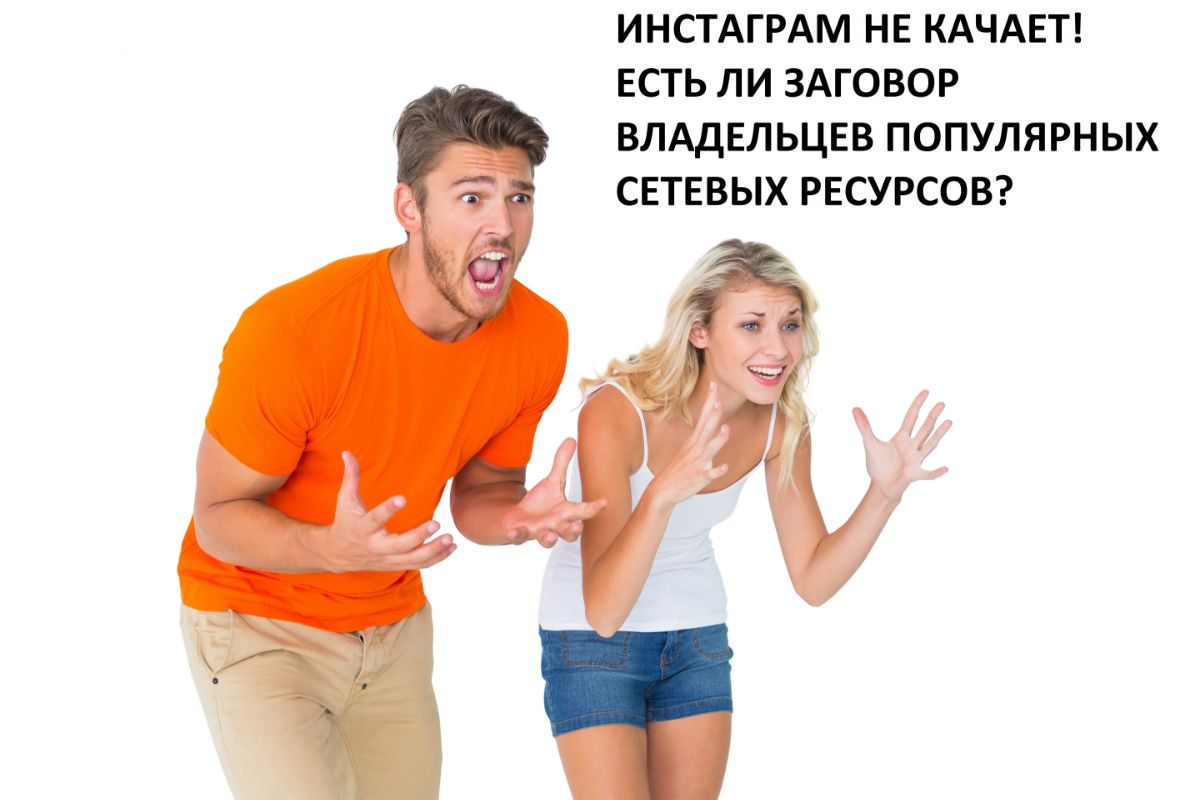 ИНСТАГРАМ НЕ КАЧАЕТ