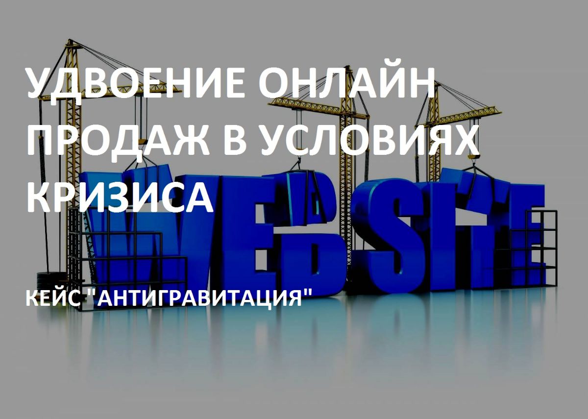 УДВОЕНИЕ ОНЛАЙН ПРОДАЖ В УСЛОВИЯХ КРИЗИСА